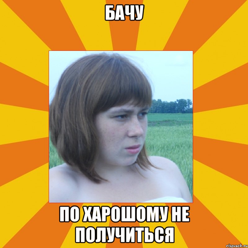 бачу по харошому не получиться, Мем шо ти мелеш