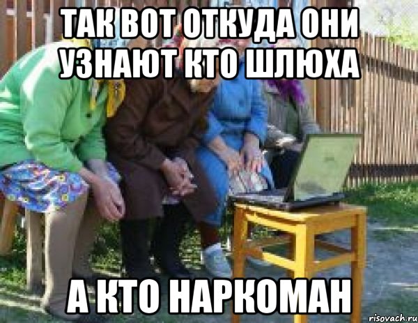 так вот откуда они узнают кто шлюха а кто наркоман