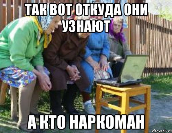так вот откуда они узнают а кто наркоман