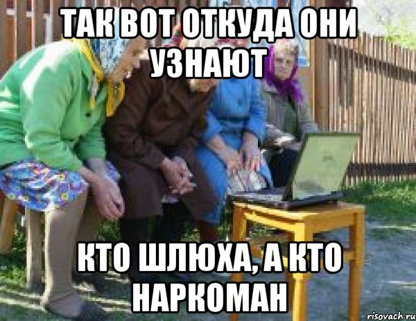 так вот откуда они узнают кто шлюха, а кто наркоман