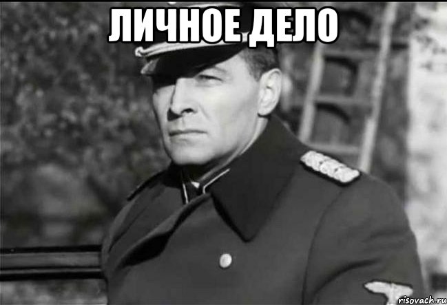 личное дело , Мем Штирлиц