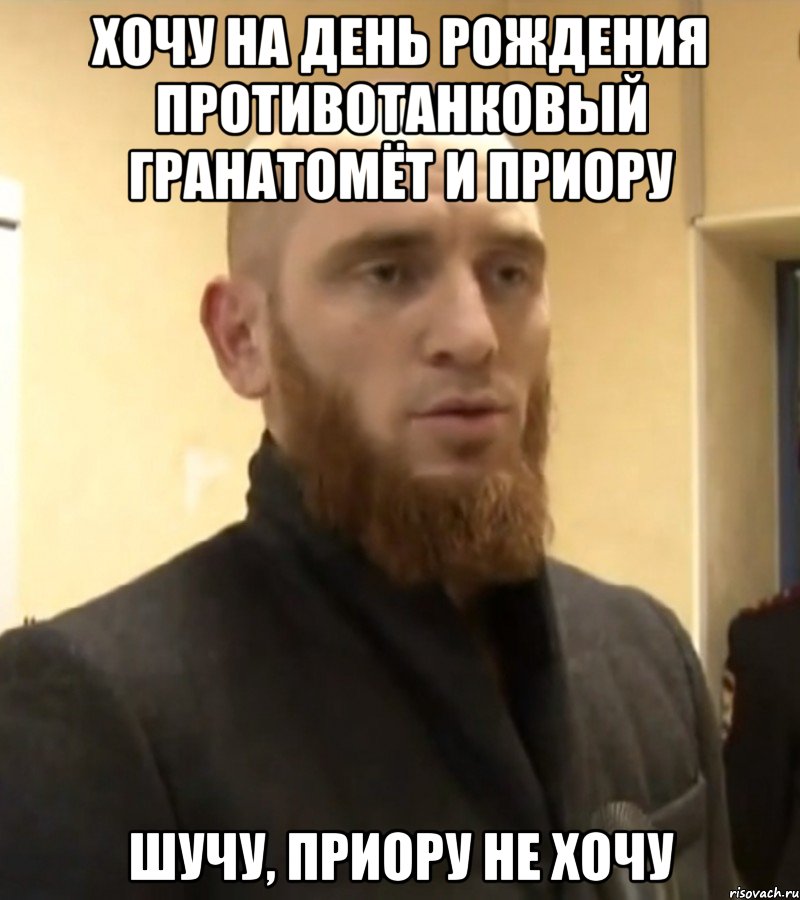 Хочу на день рождения противотанковый гранатомёт и приору шучу, приору не хочу
