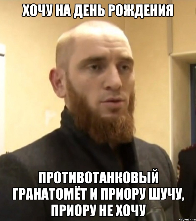 Хочу на день рождения противотанковый гранатомёт и приору шучу, приору не хочу