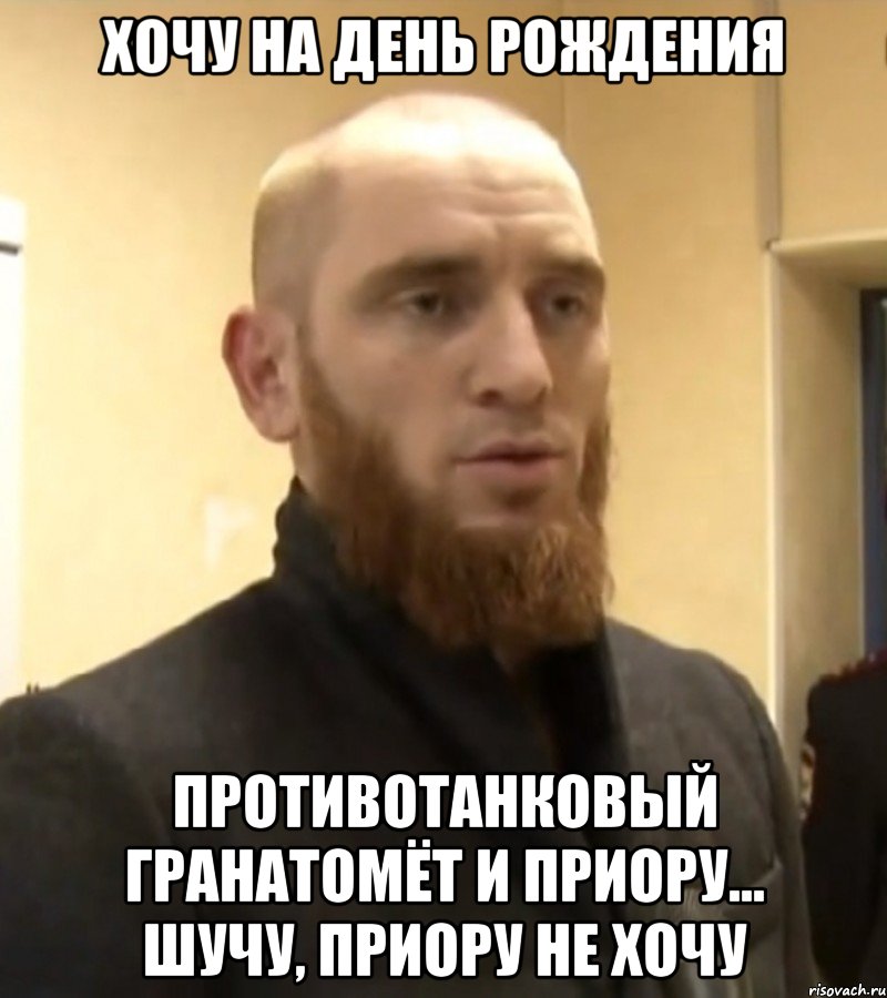 Хочу на день рождения противотанковый гранатомёт и приору... шучу, приору не хочу