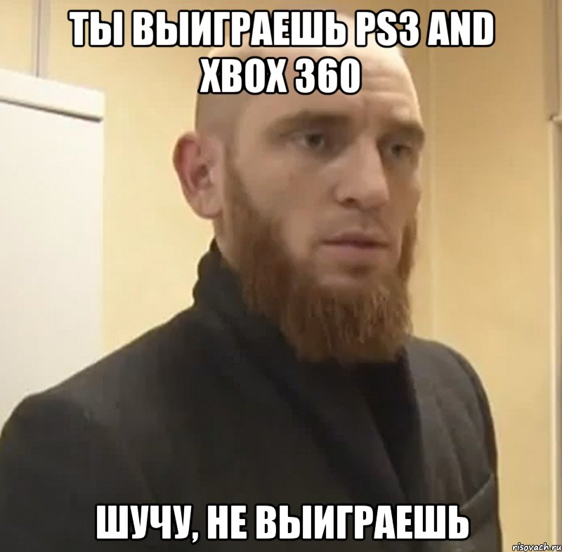 Ты выиграешь PS3 and XBOX 360 Шучу, не выиграешь