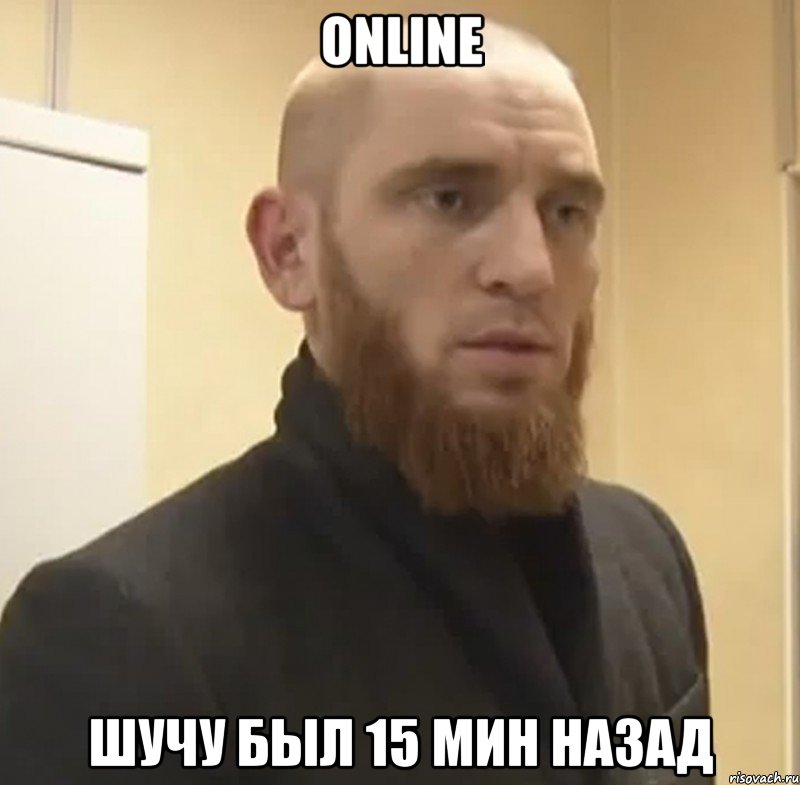 Online шучу был 15 мин назад