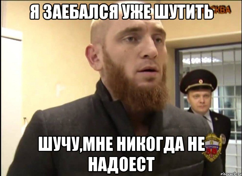 Я заебался уже шутить Шучу,мне никогда не надоест, Мем Шучу