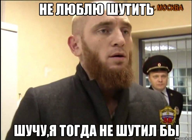 Не люблю шутить Шучу,я тогда не шутил бы, Мем Шучу