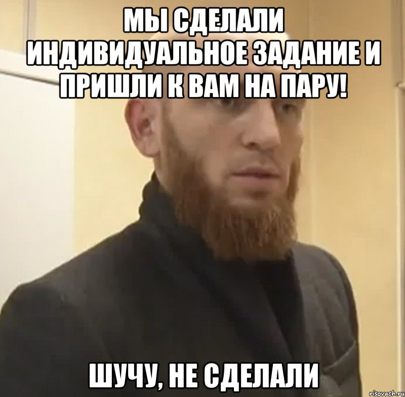 Мы сделали индивидуальное задание и пришли к вам на пару! Шучу, не сделали, Мем Шучу