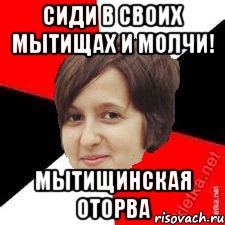 сиди в своих мытищах и молчи! мытищинская оторва
