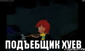  Подъебщик хуев