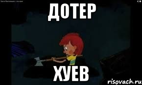 ДОТЕР ХУЕВ