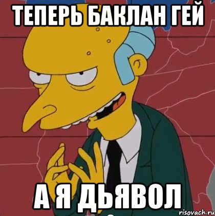 теперь баклан гей а я дьявол, Мем simpsons mister burns