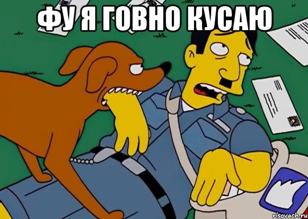 фу я говно кусаю , Мем симпсоны