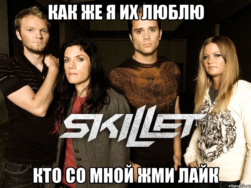 как же я их люблю кто со мной жми лайк, Мем Skillet