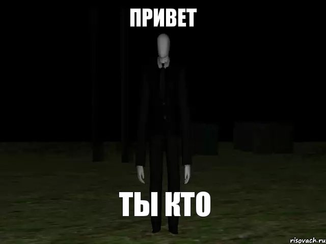 Привет Ты кто