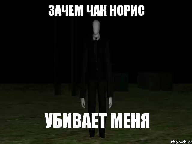 зачем чак норис убивает меня