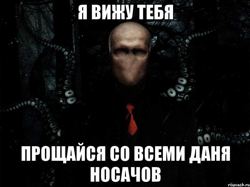 Я вижу тебя Прощайся со всеми Даня Носачов, Мем Слендер