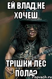 ей влад,не хочеш трішки лес пола?, Мем слэш