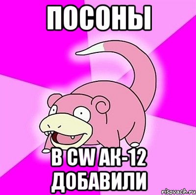 посоны в cw ак-12 добавили, Мем слоупок