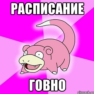 расписание говно, Мем слоупок
