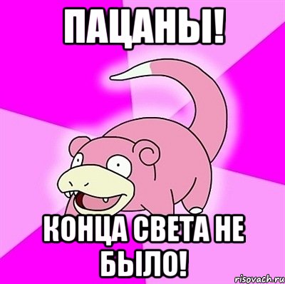 пацаны! конца света не было!, Мем слоупок