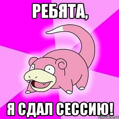 ребята, я сдал сессию!, Мем слоупок