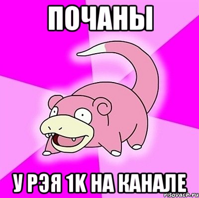 почаны у рэя 1k на канале, Мем слоупок