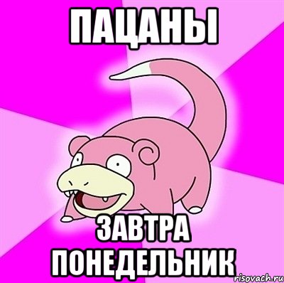 пацаны завтра понедельник, Мем слоупок