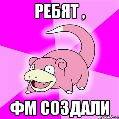 ребят , фм создали, Мем слоупок