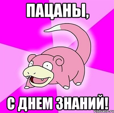 пацаны, с днем знаний!