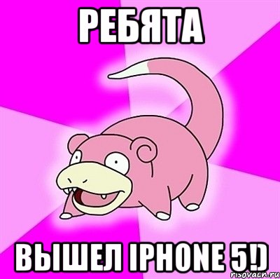 ребята вышел iphone 5!), Мем слоупок
