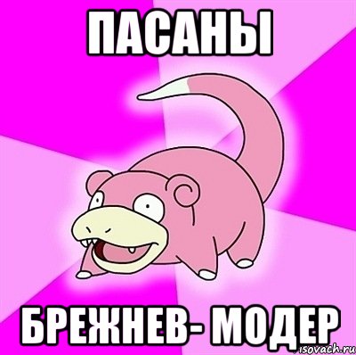 пасаны брежнев- модер, Мем слоупок
