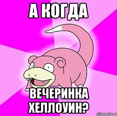 а когда вечеринка хеллоуин?, Мем слоупок