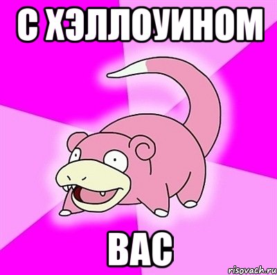 с хэллоуином вас, Мем слоупок