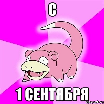 с 1 сентября, Мем слоупок