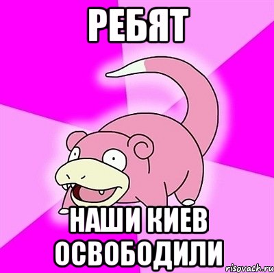 ребят наши киев освободили, Мем слоупок