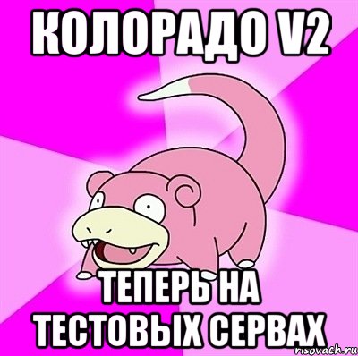 колорадо v2 теперь на тестовых сервах, Мем слоупок