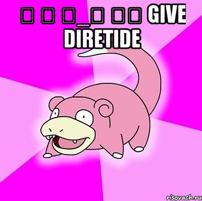༼ つ ◕_◕ ༽つ give diretide , Мем слоупок