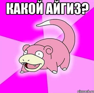 какой айгиз? , Мем слоупок