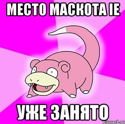 место маскота ie уже занято, Мем слоупок