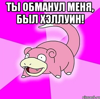 ты обманул меня, был хэллуин! , Мем слоупок