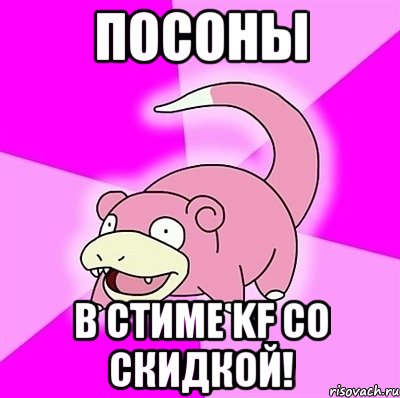 посоны в стиме kf со скидкой!, Мем слоупок