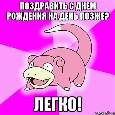 поздравить с днем рождения на день позже? легко!, Мем слоупок