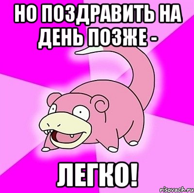но поздравить на день позже - легко!, Мем слоупок