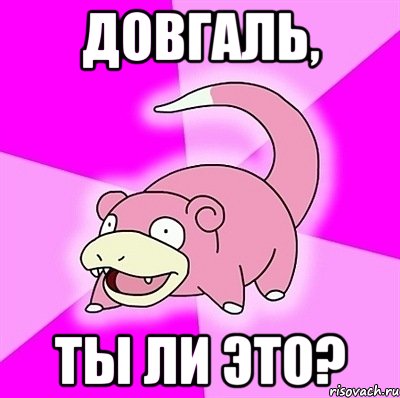 довгаль, ты ли это?, Мем слоупок