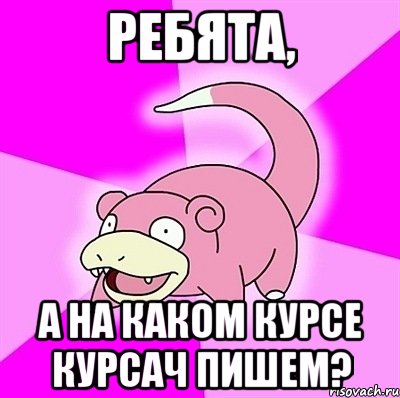 ребята, а на каком курсе курсач пишем?, Мем слоупок