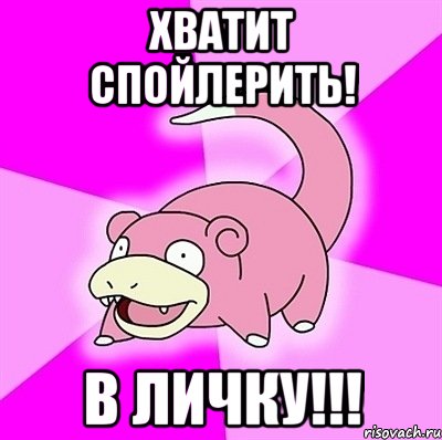 Хватит спойлерить! В ЛИЧКУ!!!, Мем слоупок