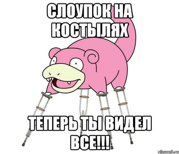 Слоупок на костылях теперь ты видел все!!!