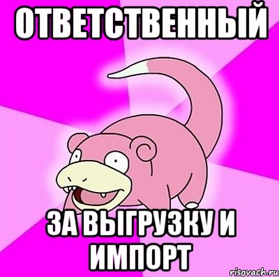 Ответственный за выгрузку и импорт, Мем слоупок